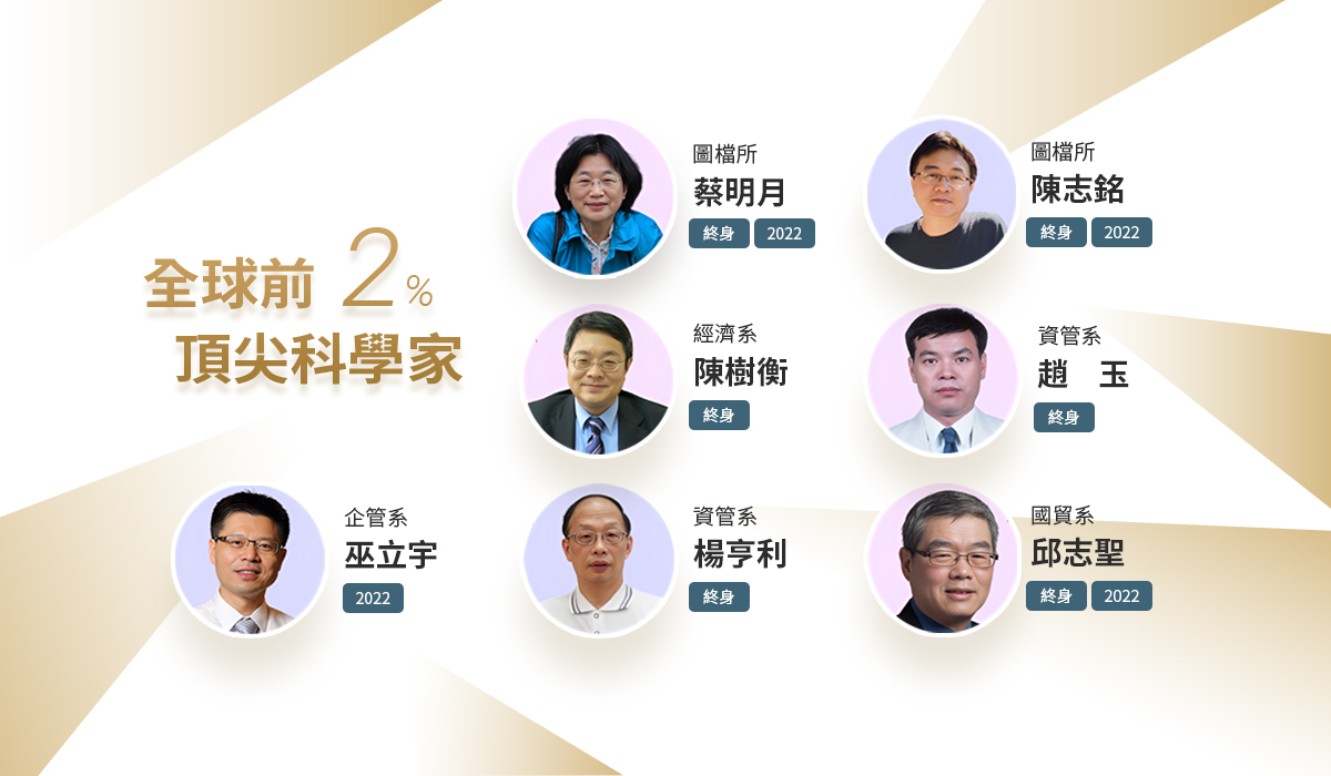 政大七位教授分別榮登終身、年度科學影響力排行榜